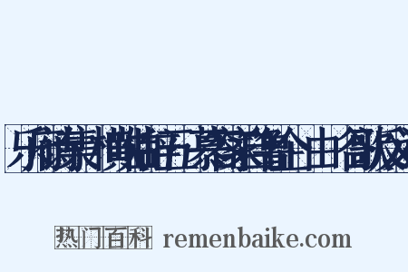 乐府诗集·横吹曲辞五·慕容家自鲁企﹝由﹞谷歌反义词是什么意思的图片